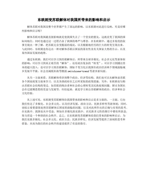 东欧剧变苏联解体对我国所带来的影响和启示