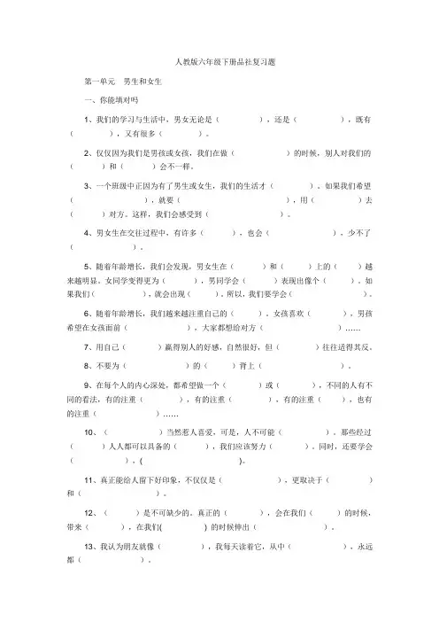 2019年人教版六年级下册品社复习题(完整版)(I)