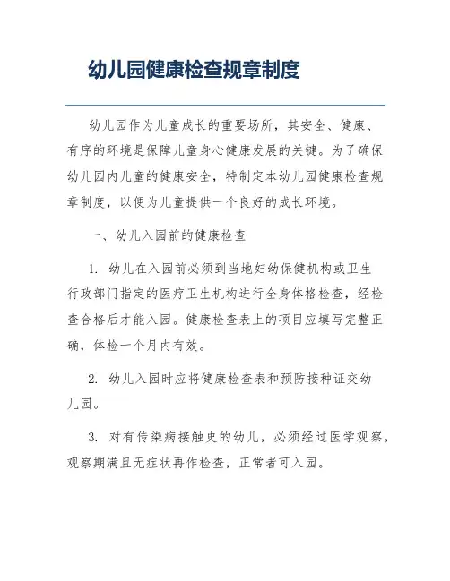 幼儿园健康检查规章制度