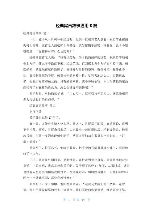 经典寓言故事通用8篇