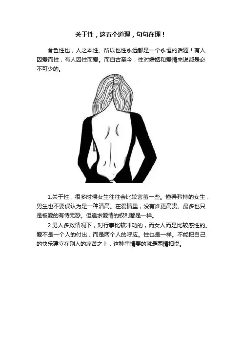 关于性，这五个道理，句句在理！