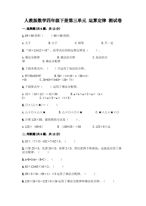 人教版数学四年级下册第三单元 运算定律 测试卷含答案【最新】