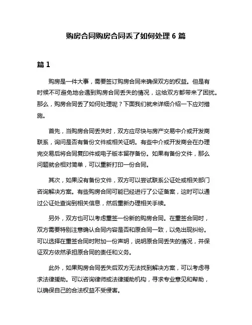 购房合同购房合同丢了如何处理6篇
