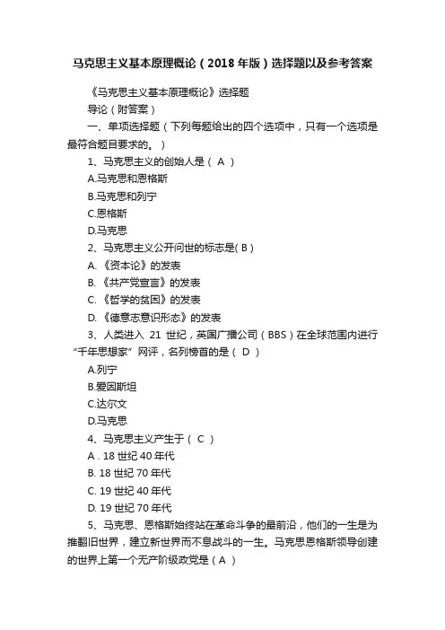 马克思主义基本原理概论（2018年版）选择题以及参考答案