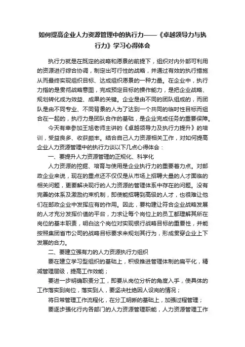 如何提高企业人力资源管理中的执行力——《卓越领导力与执行力》学习心得体会