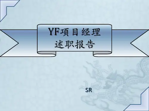 物业经理述职报告(PPT)