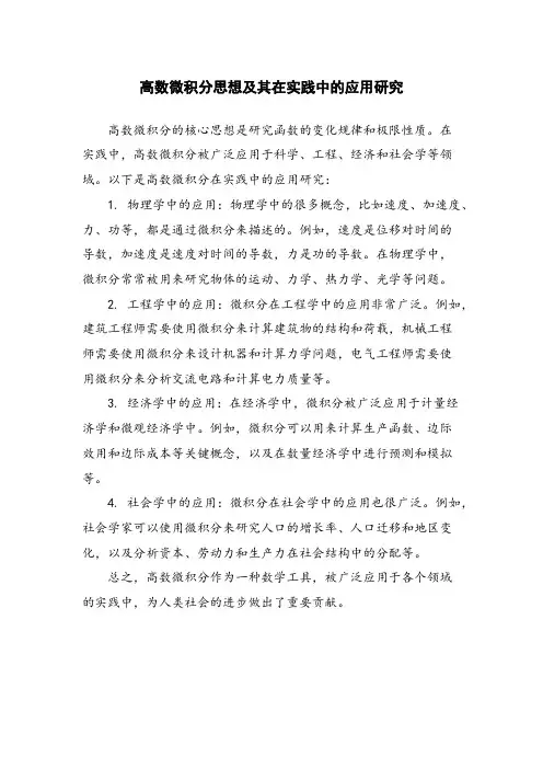 高数微积分思想及其在实践中的应用研究