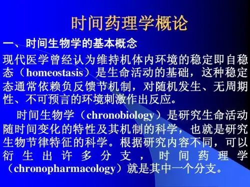 时间药理学概论