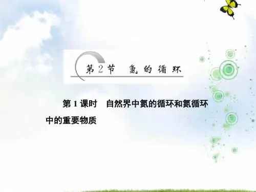 高一化学鲁科版必修1课件：第3章 第2节 第1课时 自然界中氮的循环和氮循环中的重要物质