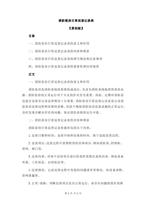 消防泵房日常巡查记录表