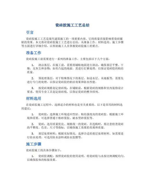 瓷砖胶施工工艺总结