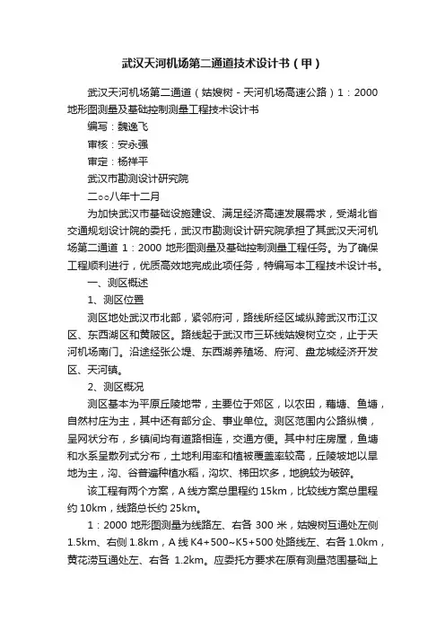 武汉天河机场第二通道技术设计书（甲）