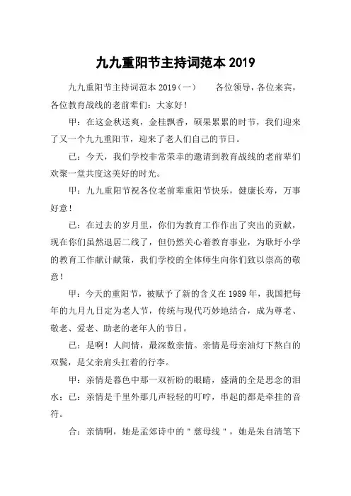 九九重阳节主持词范本2019