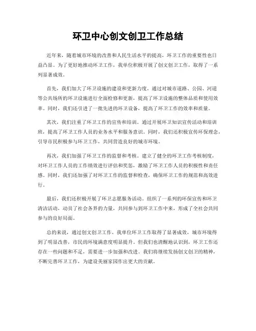 环卫中心创文创卫工作总结