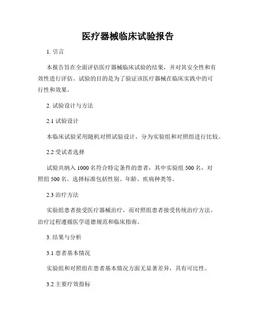 医疗器械临床试验报告