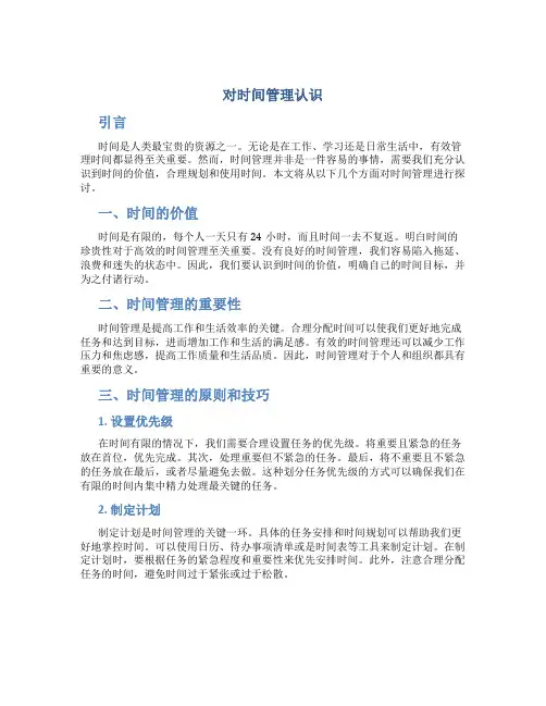 对时间管理认识