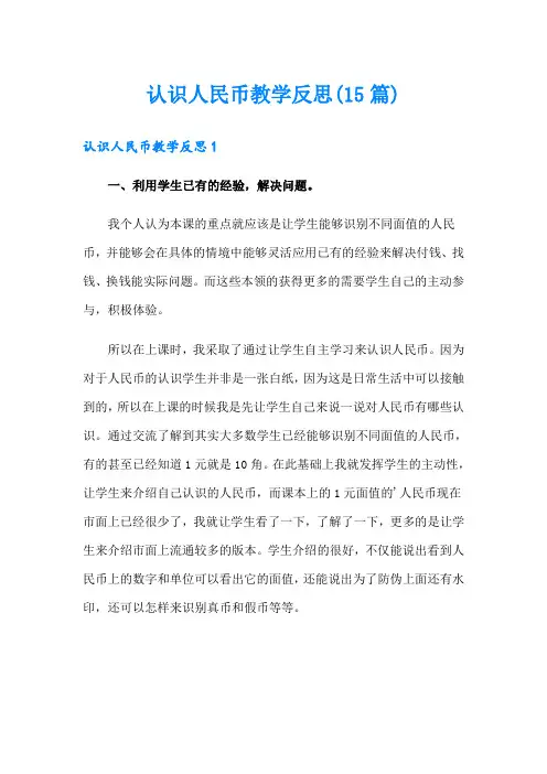 认识人民币教学反思(15篇)