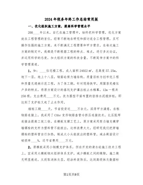 2024年税务年终工作总结常用版(3篇)