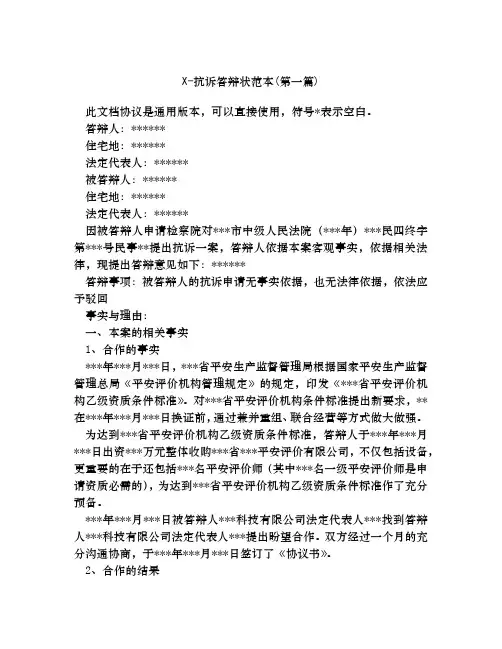 抗诉答辩状范本合集四篇