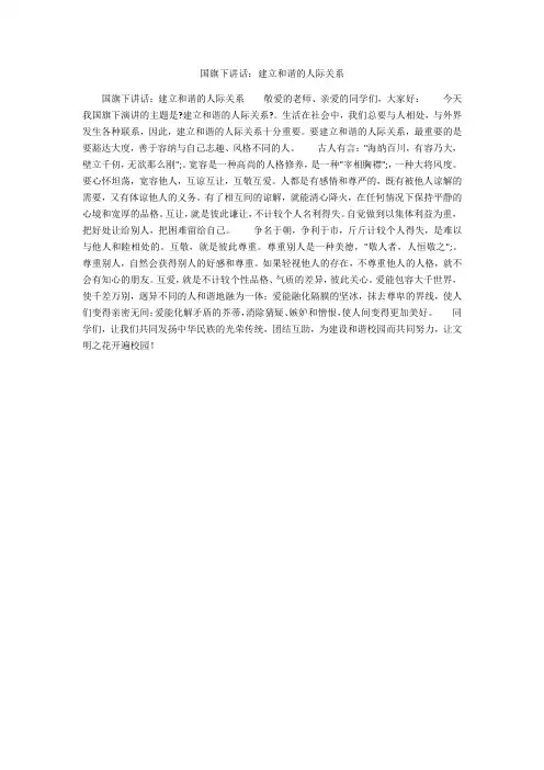 国旗下讲话：建立和谐的人际关系