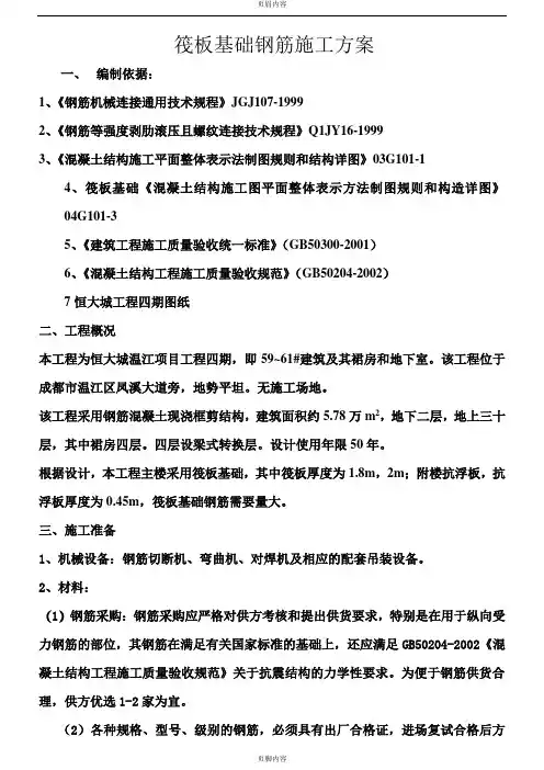 筏板基础钢筋施工方案