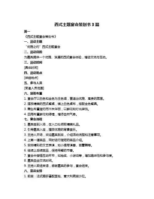 西式主题宴会策划书3篇