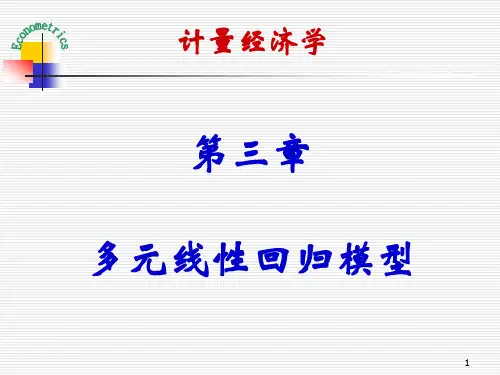 《计量经济学》第三章 多元线性回归模型