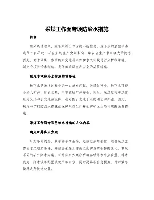 采煤工作面专项防治水措施