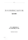 道床清筛施工组织方案设计(中铁一局)(1)