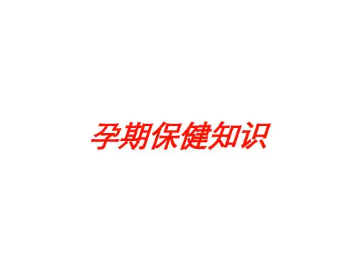 孕期保健知识培训课件
