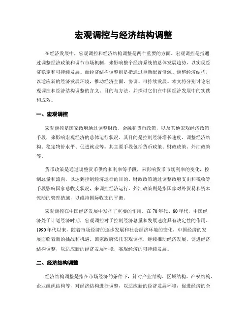 宏观调控与经济结构调整