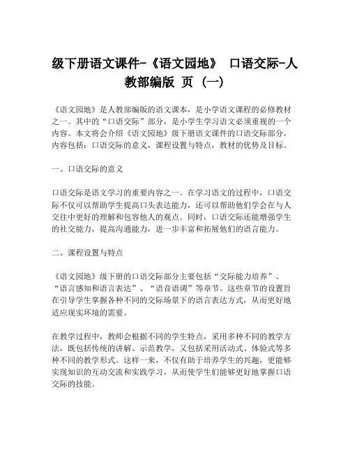 级下册语文课件-《语文园地》 口语交际-人教部编版 页 (一)