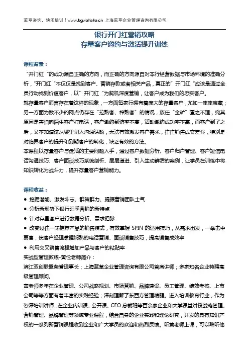 《银行开门红营销攻略：存量客户邀约与激活提升训练》2天版 (2)
