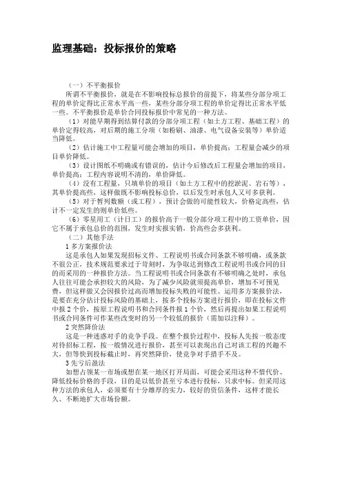 监理基础：投标报价的策略