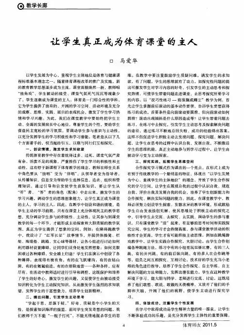 让学生真正成为体育课堂的主人