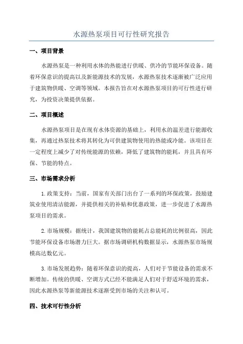 水源热泵项目可行性研究报告