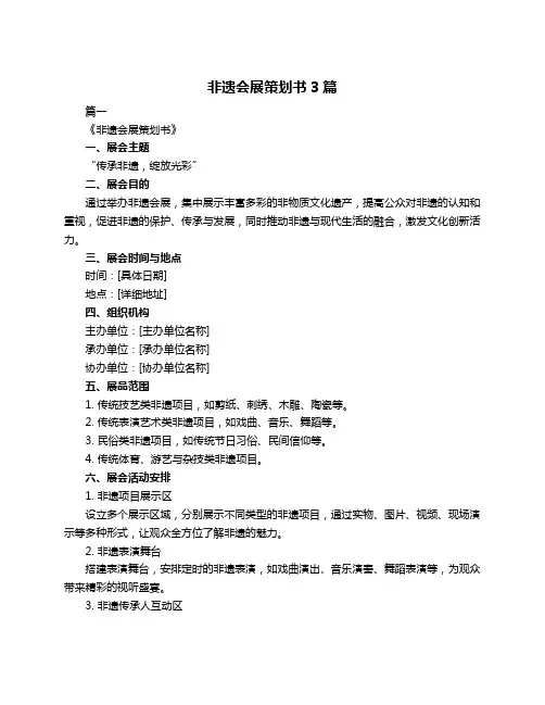 非遗会展策划书3篇