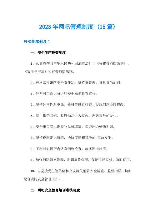 2023年网吧管理制度 (15篇)