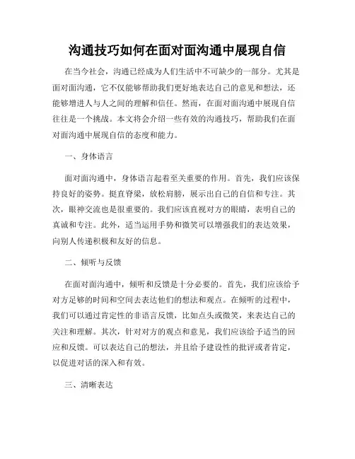 沟通技巧如何在面对面沟通中展现自信