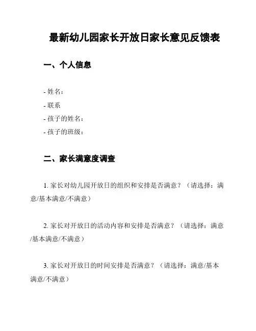 最新幼儿园家长开放日家长意见反馈表
