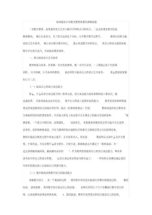如何提高小学数学教师的课堂讲解技能