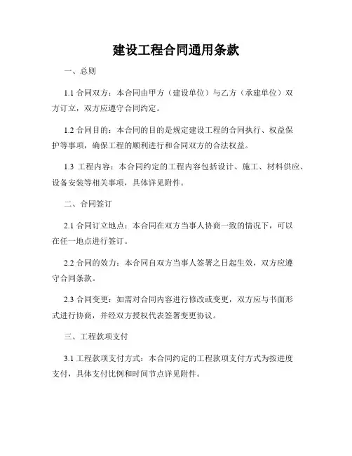 建设工程合同通用条款