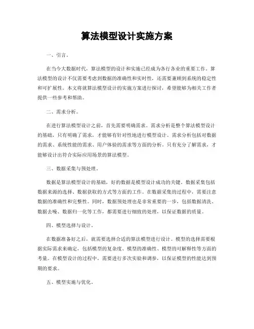 算法模型设计实施方案