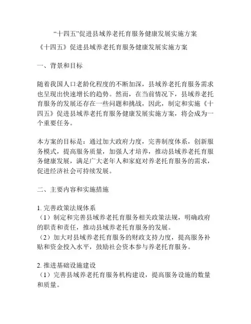 “十四五”促进县域养老托育服务健康发展实施方案