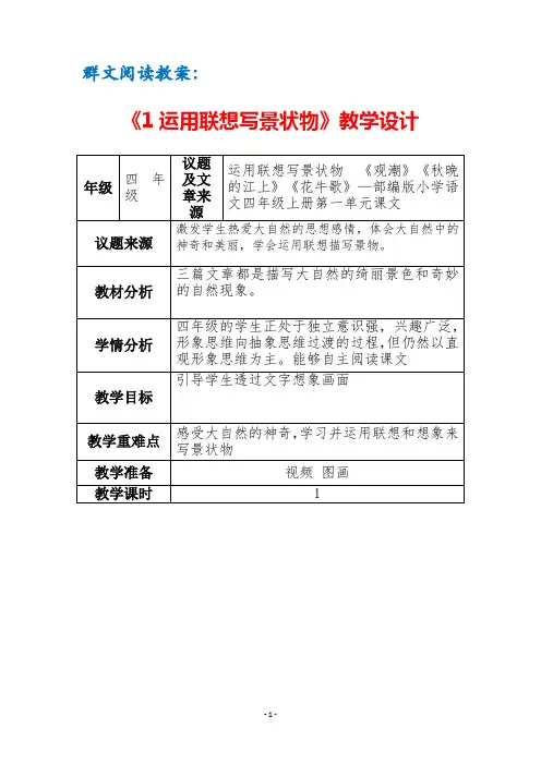 群文阅读教案：《1 运用联想写景状物》教学设计(3页公开课精品资料)