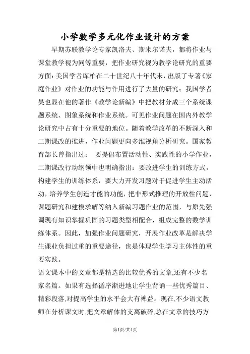 小学数学多元化作业设计的方案