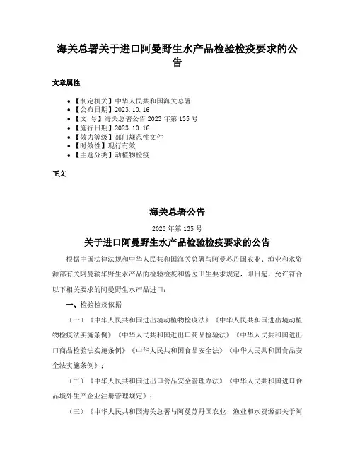 海关总署关于进口阿曼野生水产品检验检疫要求的公告