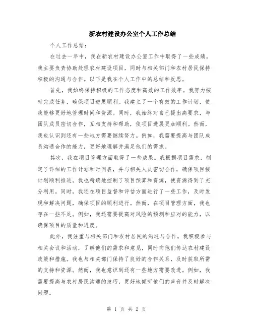 新农村建设办公室个人工作总结
