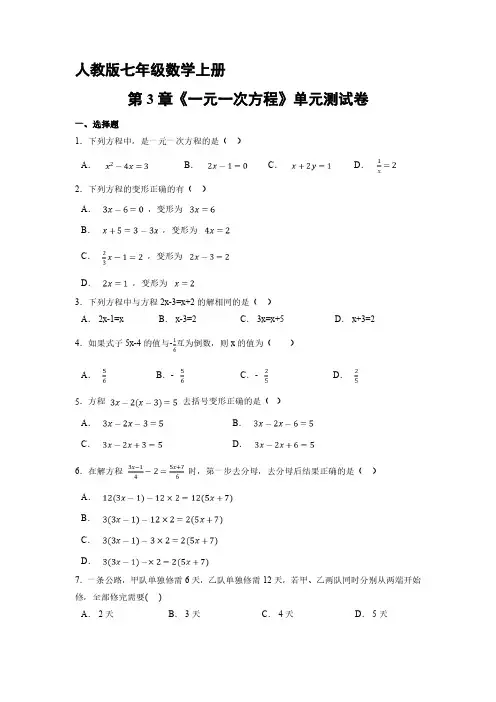 七年级上册数学人教版《第3章 一元一次方程》单元测试01 试卷含答案