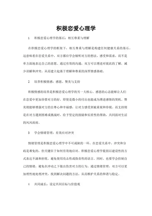【心理学】积极恋爱心理学